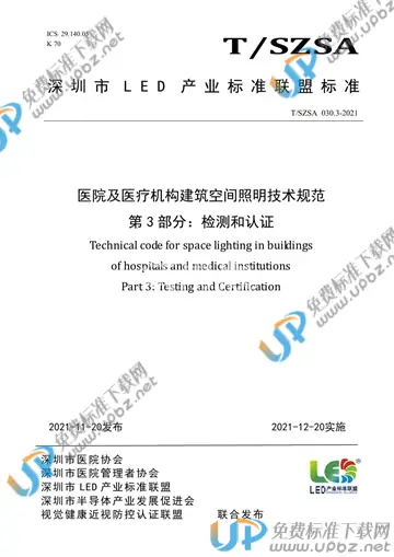 T/SZSA 030.3-2021 免费下载