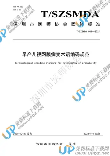 T/SZSMDA 001-2021 免费下载