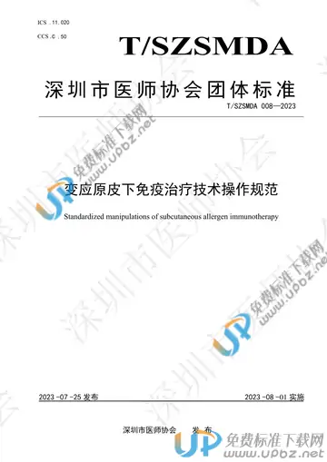 T/SZSMDA 008-2023 免费下载