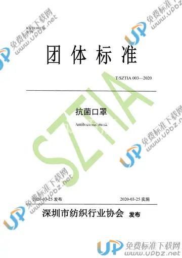T/SZTIA 003-2020 免费下载