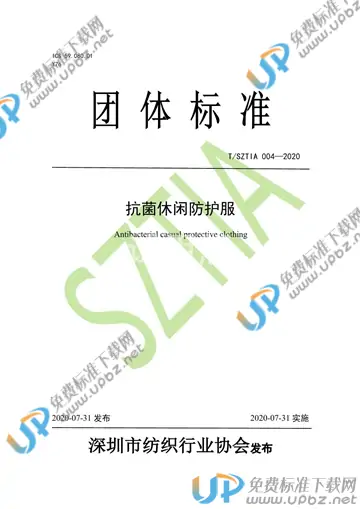 T/SZTIA 004-2020 免费下载