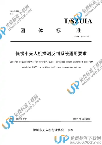 T/SZUAVIA 001-2021 免费下载