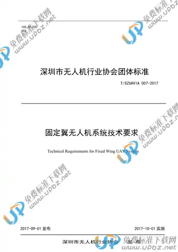 T/SZUAVIA 007-2017 免费下载