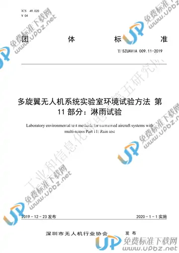 T/SZUAVIA 009.11-2019 免费下载