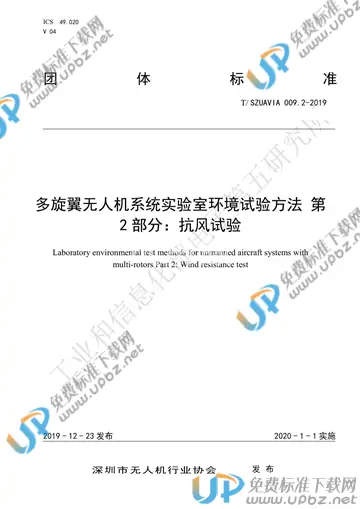 T/SZUAVIA 009.2-2019 免费下载