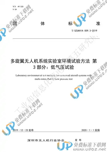 T/SZUAVIA 009.3-2019 免费下载