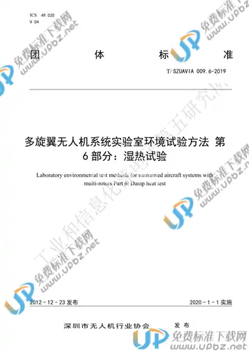 T/SZUAVIA 009.6-2019 免费下载