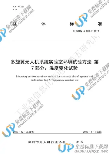 T/SZUAVIA 009.7-2019 免费下载