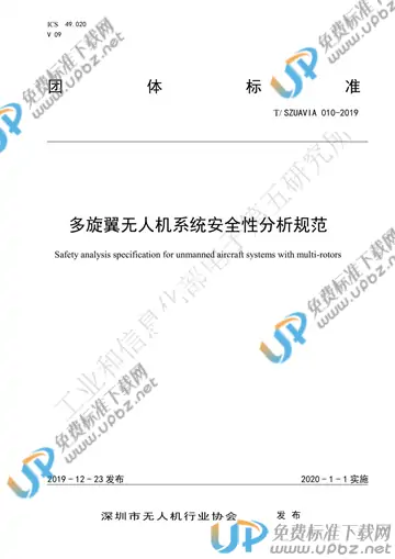 T/SZUAVIA 010-2019 免费下载