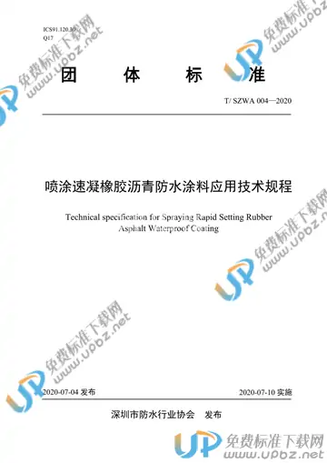 T/SZWA 004-2020 免费下载