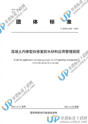 T/SZWA 005-2021 免费下载