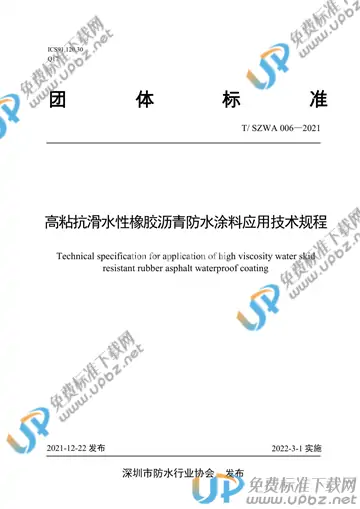 T/SZWA 006-2021 免费下载