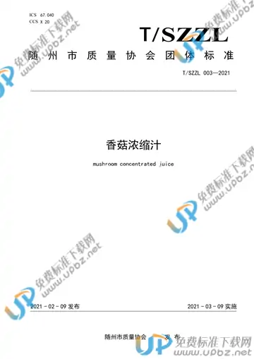 T/SZZL 003-2021 免费下载