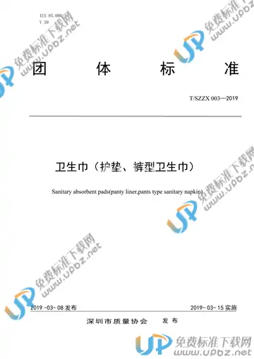 T/SZZX 003-2019 免费下载