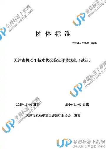 T/TAAA 20001-2020 免费下载