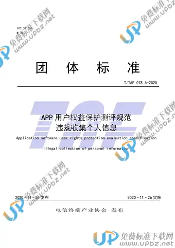 T/TAF 078.6-2020 免费下载