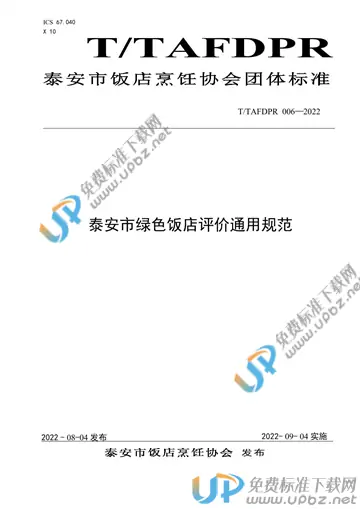 T/TAFDPR 006-2022 免费下载