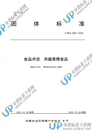 T/TBIA 0001-2019 免费下载