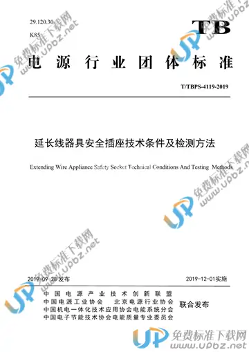 T/TBPS 4119-2019 免费下载