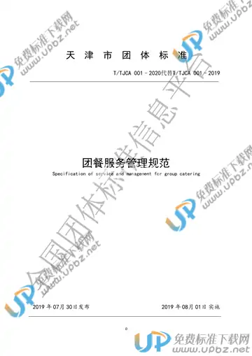 T/TCA 001-2020 免费下载