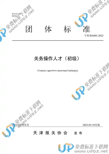 T/TCBA 001-2022 免费下载