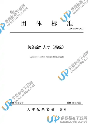 T/TCBA 003-2022 免费下载