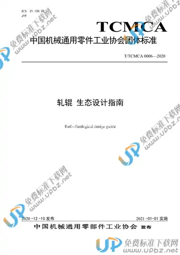 T/TCMCA 0006-2020 免费下载
