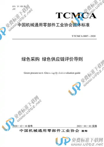 T/TCMCA 0007-2020 免费下载