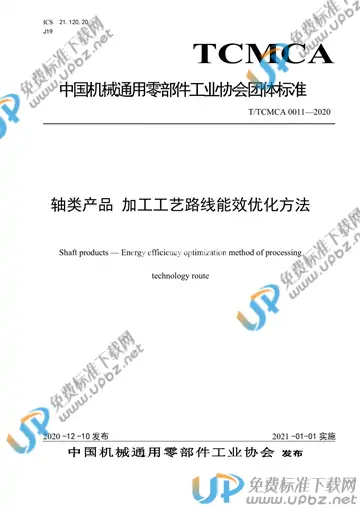 T/TCMCA 0011-2020 免费下载