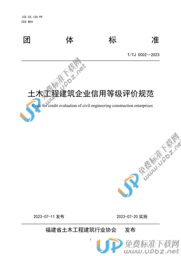 T/TJ 0002-2023 免费下载