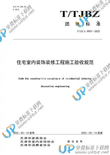 T/TJCA 0007-2022 免费下载