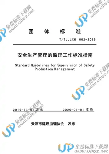 T/TJJLXH 002-2019 免费下载