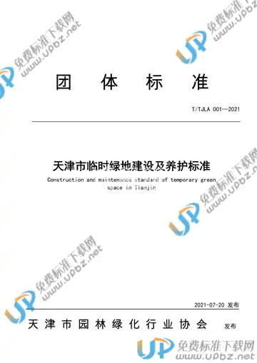 T/TJLA 001-2021 免费下载