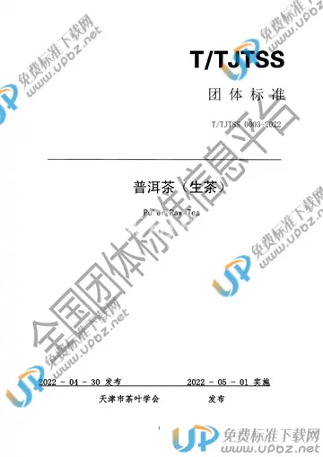 T/TJTSS 0003-2022 免费下载