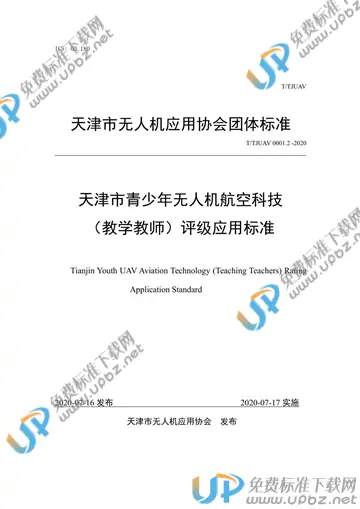 T/TJUAV 0001.2-2020 免费下载