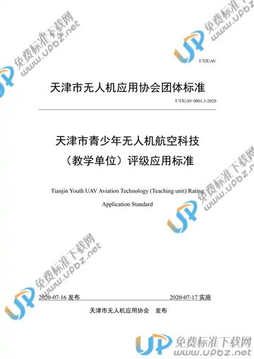 T/TJUAV 0001.3-2020 免费下载