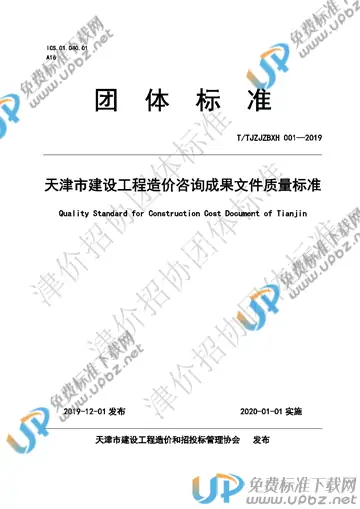 T/TJZJZBXH 001-2019 免费下载