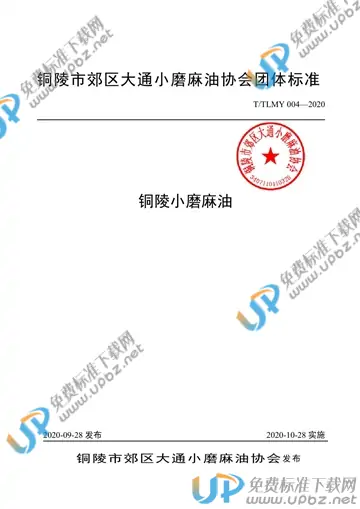 T/TLMY 004-2020 免费下载