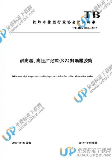 T/TLRIA 0001-2017 免费下载
