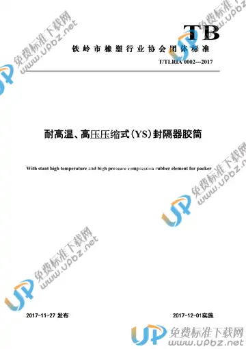 T/TLRIA 0002-2017 免费下载