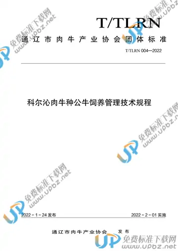 T/TLRN 004-2022 免费下载