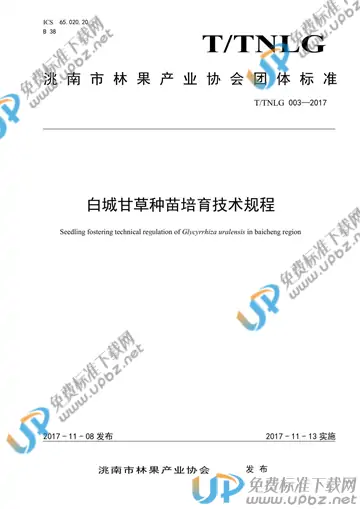 T/TNLG 003-2017 免费下载