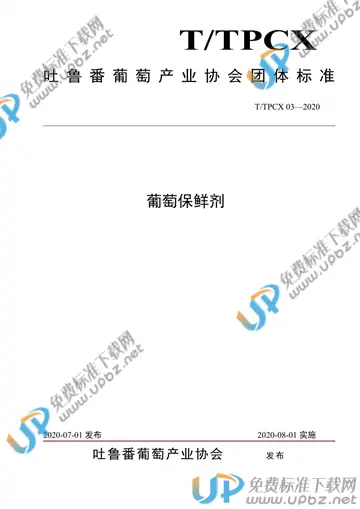 T/TPCX 03-2020 免费下载
