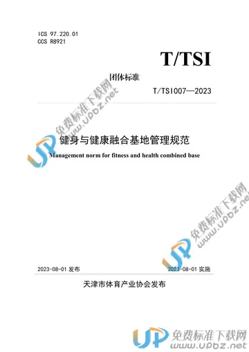 T/TSI 007-2023 免费下载