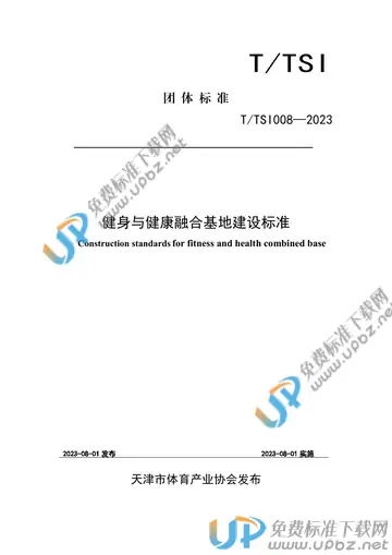 T/TSI 008-2023 免费下载