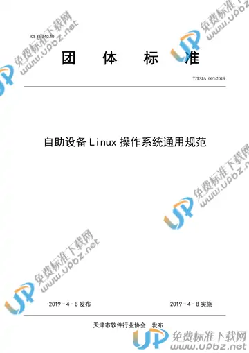 T/TSIA 003-2019 免费下载