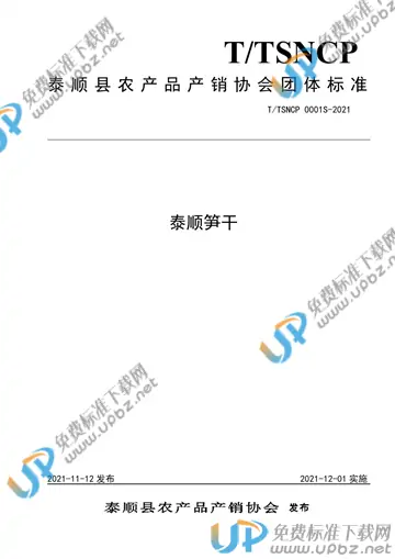 T/TSNCP 0001S-2021 免费下载