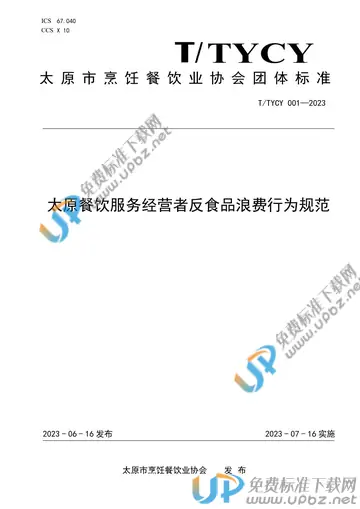 T/TYCY 001-2023 免费下载