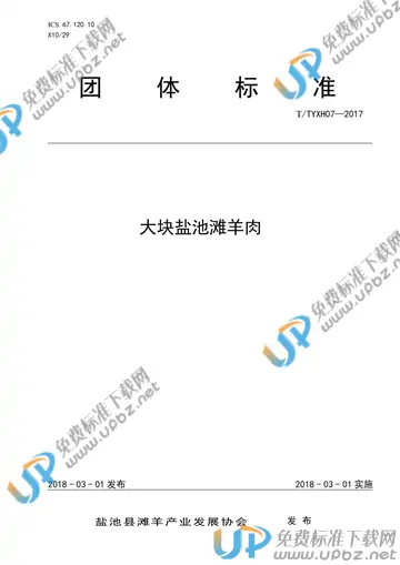 T/TYXH TYXH07-2017 免费下载