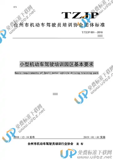 T/TZJP 001-2018 免费下载